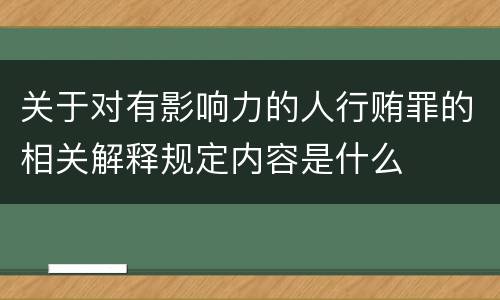 关于对有影响力的人行贿罪的相关解释规定内容是什么