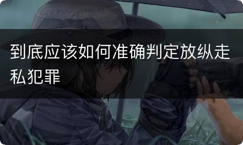 到底应该如何准确判定放纵走私犯罪