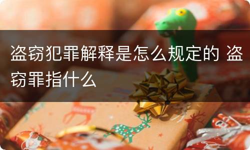 盗窃犯罪解释是怎么规定的 盗窃罪指什么