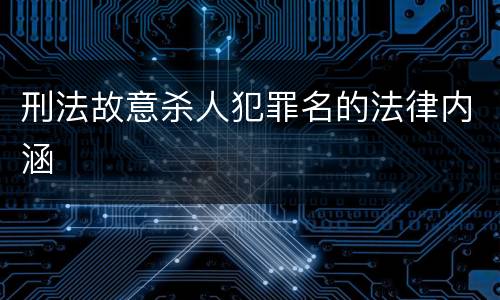 刑法故意杀人犯罪名的法律内涵