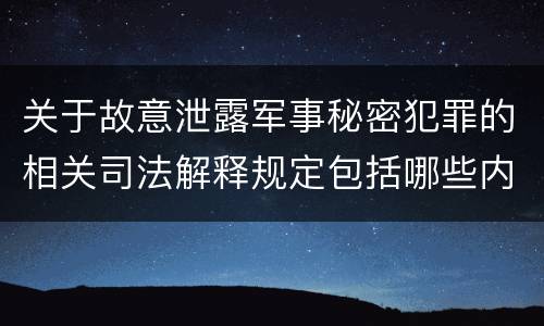 关于故意泄露军事秘密犯罪的相关司法解释规定包括哪些内容