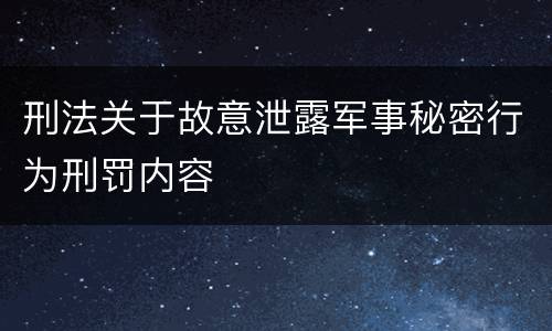 刑法关于故意泄露军事秘密行为刑罚内容
