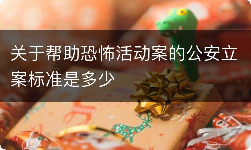 关于帮助恐怖活动案的公安立案标准是多少