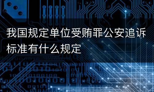 我国规定单位受贿罪公安追诉标准有什么规定