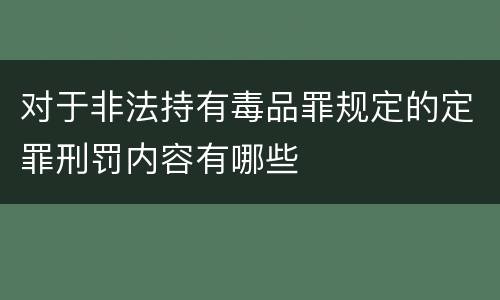 对于非法持有毒品罪规定的定罪刑罚内容有哪些