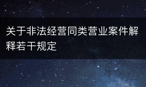 关于非法经营同类营业案件解释若干规定