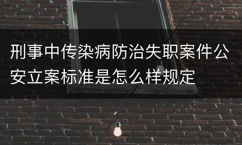 刑事中传染病防治失职案件公安立案标准是怎么样规定
