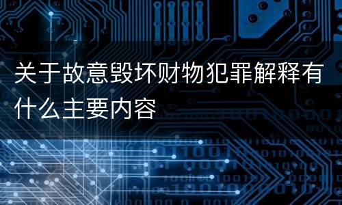 关于故意毁坏财物犯罪解释有什么主要内容