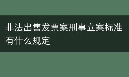 非法出售发票案刑事立案标准有什么规定