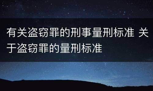 有关盗窃罪的刑事量刑标准 关于盗窃罪的量刑标准