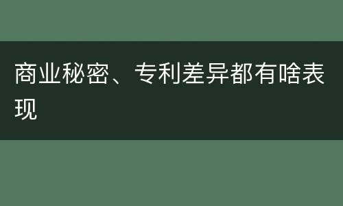 商业秘密、专利差异都有啥表现