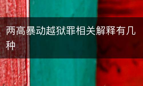 两高暴动越狱罪相关解释有几种