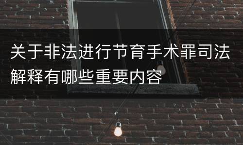 关于非法进行节育手术罪司法解释有哪些重要内容