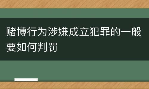 赌博行为涉嫌成立犯罪的一般要如何判罚