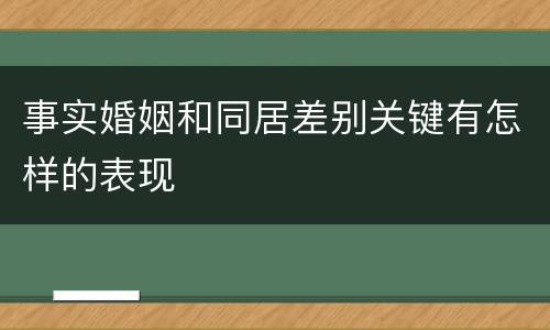 事实婚姻和同居差别关键有怎样的表现