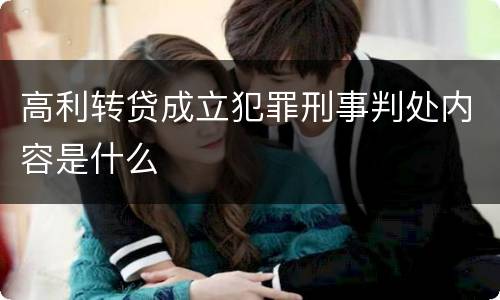 高利转贷成立犯罪刑事判处内容是什么