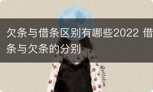 欠条与借条区别有哪些2022 借条与欠条的分别