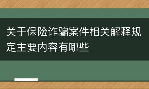 关于保险诈骗案件相关解释规定主要内容有哪些