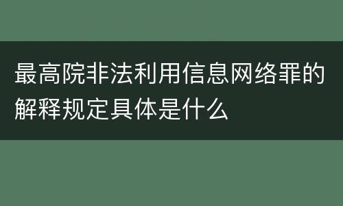 最高院非法利用信息网络罪的解释规定具体是什么
