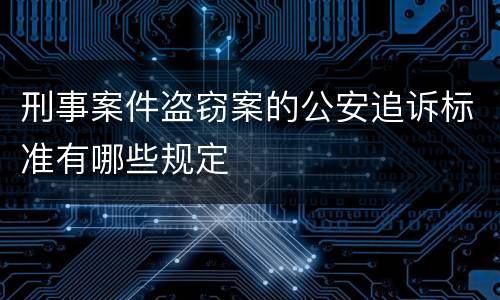 刑事案件盗窃案的公安追诉标准有哪些规定