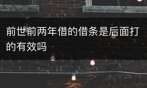前世前两年借的借条是后面打的有效吗