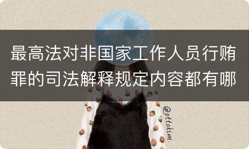 最高法对非国家工作人员行贿罪的司法解释规定内容都有哪些