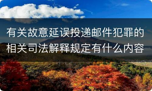 有关故意延误投递邮件犯罪的相关司法解释规定有什么内容