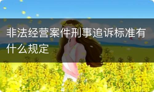 非法经营案件刑事追诉标准有什么规定
