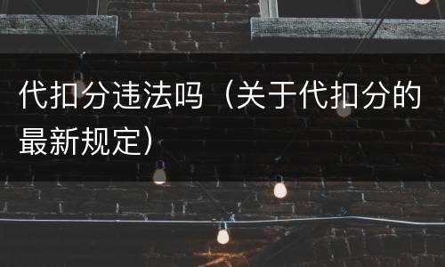 代扣分违法吗（关于代扣分的最新规定）
