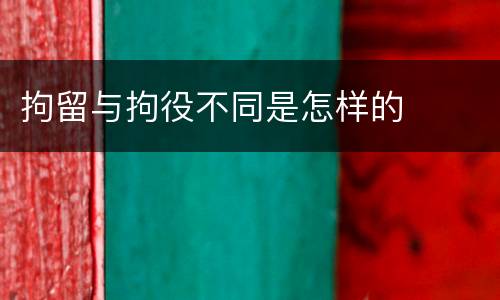 拘留与拘役不同是怎样的