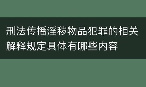 刑法传播淫秽物品犯罪的相关解释规定具体有哪些内容