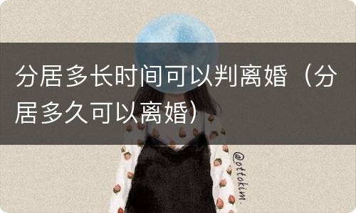 分居多长时间可以判离婚（分居多久可以离婚）