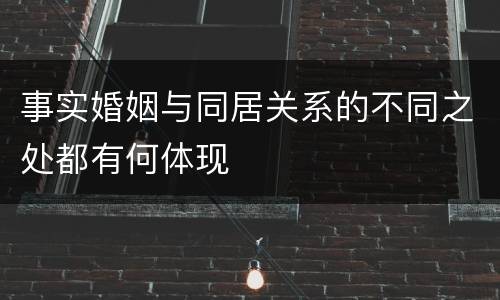 事实婚姻与同居关系的不同之处都有何体现