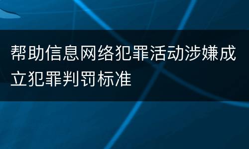 帮助信息网络犯罪活动涉嫌成立犯罪判罚标准