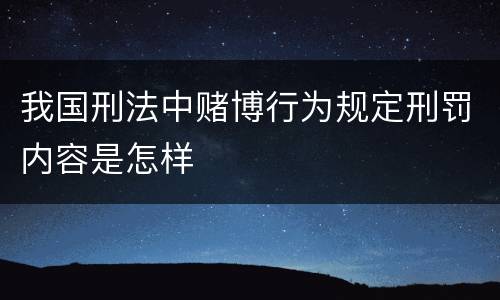 我国刑法中赌博行为规定刑罚内容是怎样