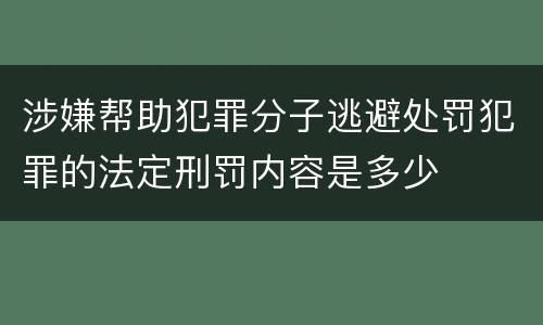 涉嫌帮助犯罪分子逃避处罚犯罪的法定刑罚内容是多少
