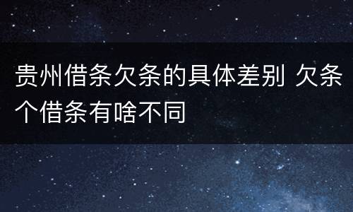 贵州借条欠条的具体差别 欠条个借条有啥不同