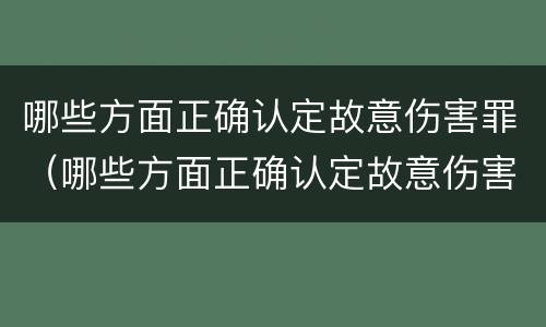 哪些方面正确认定故意伤害罪（哪些方面正确认定故意伤害罪的标准）