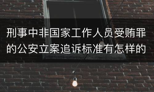 刑事中非国家工作人员受贿罪的公安立案追诉标准有怎样的规定