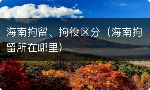 海南拘留、拘役区分（海南拘留所在哪里）