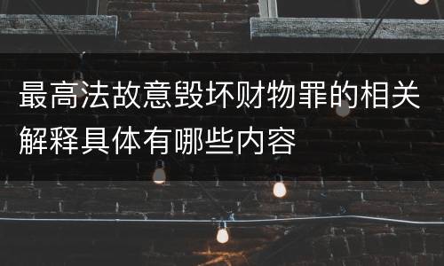 最高法故意毁坏财物罪的相关解释具体有哪些内容