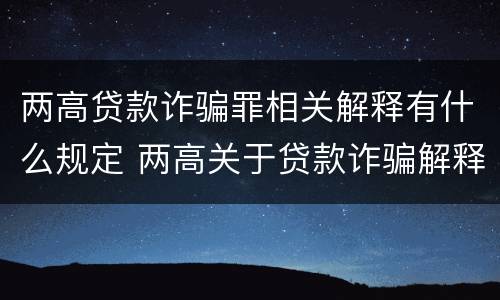 两高贷款诈骗罪相关解释有什么规定 两高关于贷款诈骗解释
