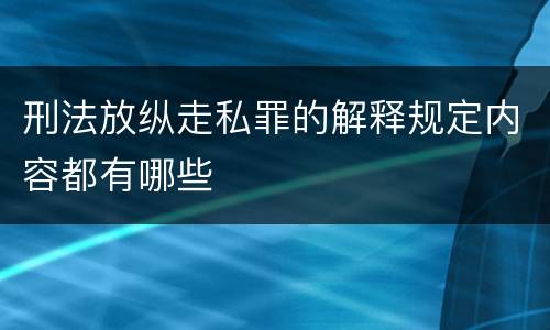 刑法放纵走私罪的解释规定内容都有哪些