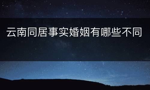 云南同居事实婚姻有哪些不同