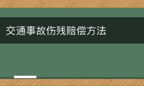 交通事故伤残赔偿方法