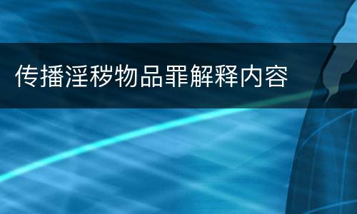 传播淫秽物品罪解释内容