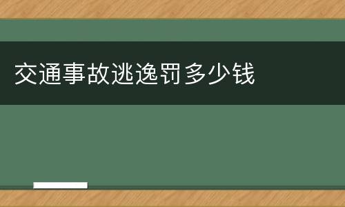 交通事故逃逸罚多少钱