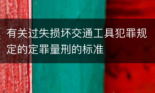 有关过失损坏交通工具犯罪规定的定罪量刑的标准
