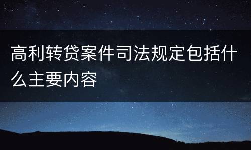 高利转贷案件司法规定包括什么主要内容