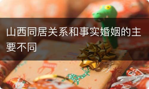 山西同居关系和事实婚姻的主要不同